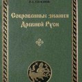 secret knowledge of ancient russia-Gerasimova I.A., Milkov V.V., Simonov R.A.